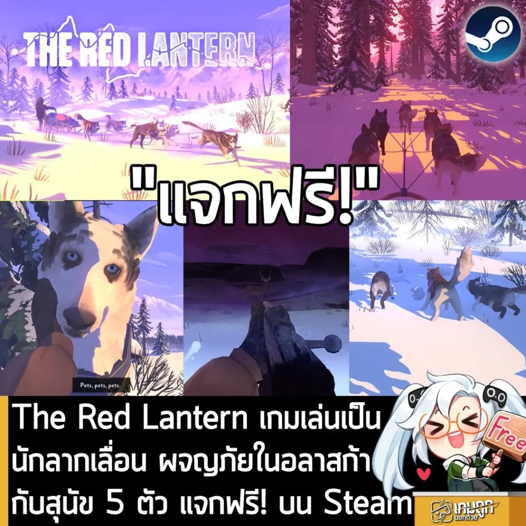 The Red Lantern เกมเล่นเป็นนักลากเลื่อน ผจญภัยแดนหิมะกับน้องหมา 5 ตัว แจกฟรี! ในเว็บ Steam