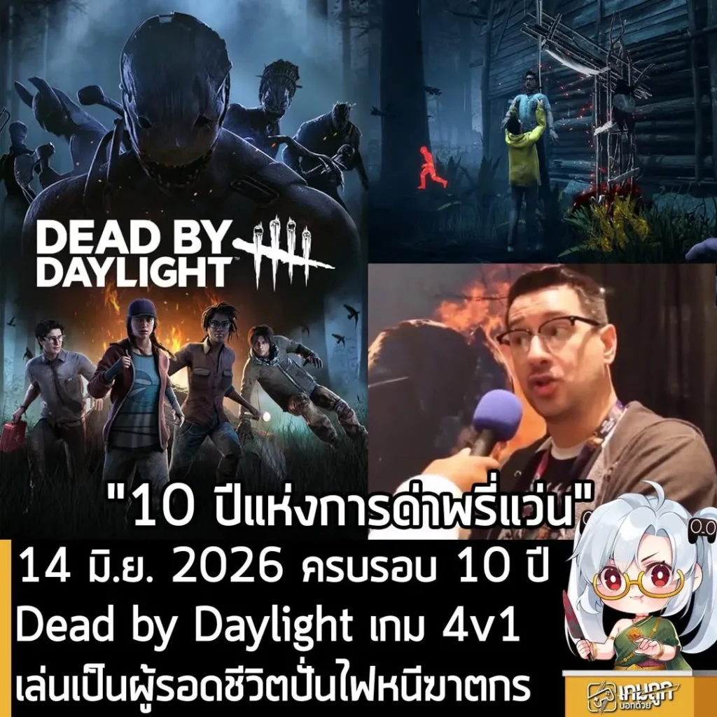 14 มิ.ย. 2026 ครบรอบ 10 ปี Dead by Daylight เกม 4v1 เล่นเป็นผู้รอดชีวิตปั่นไฟหนีฆาตกร