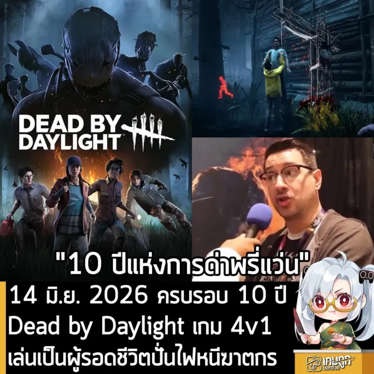 14 มิ.ย. 2026 ครบรอบ 10 ปี Dead by Daylight เกม 4v1 เล่นเป็นผู้รอดชีวิตปั่นไฟหนีฆาตกร
