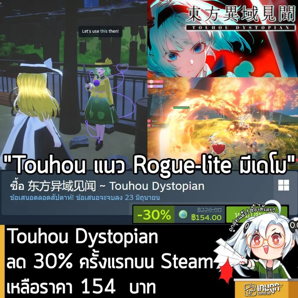 东方异域见闻 ~ Touhou Dystopian กำลังลดราคา 30% ในเว็บ Steam เหลือราคา 154 บาท