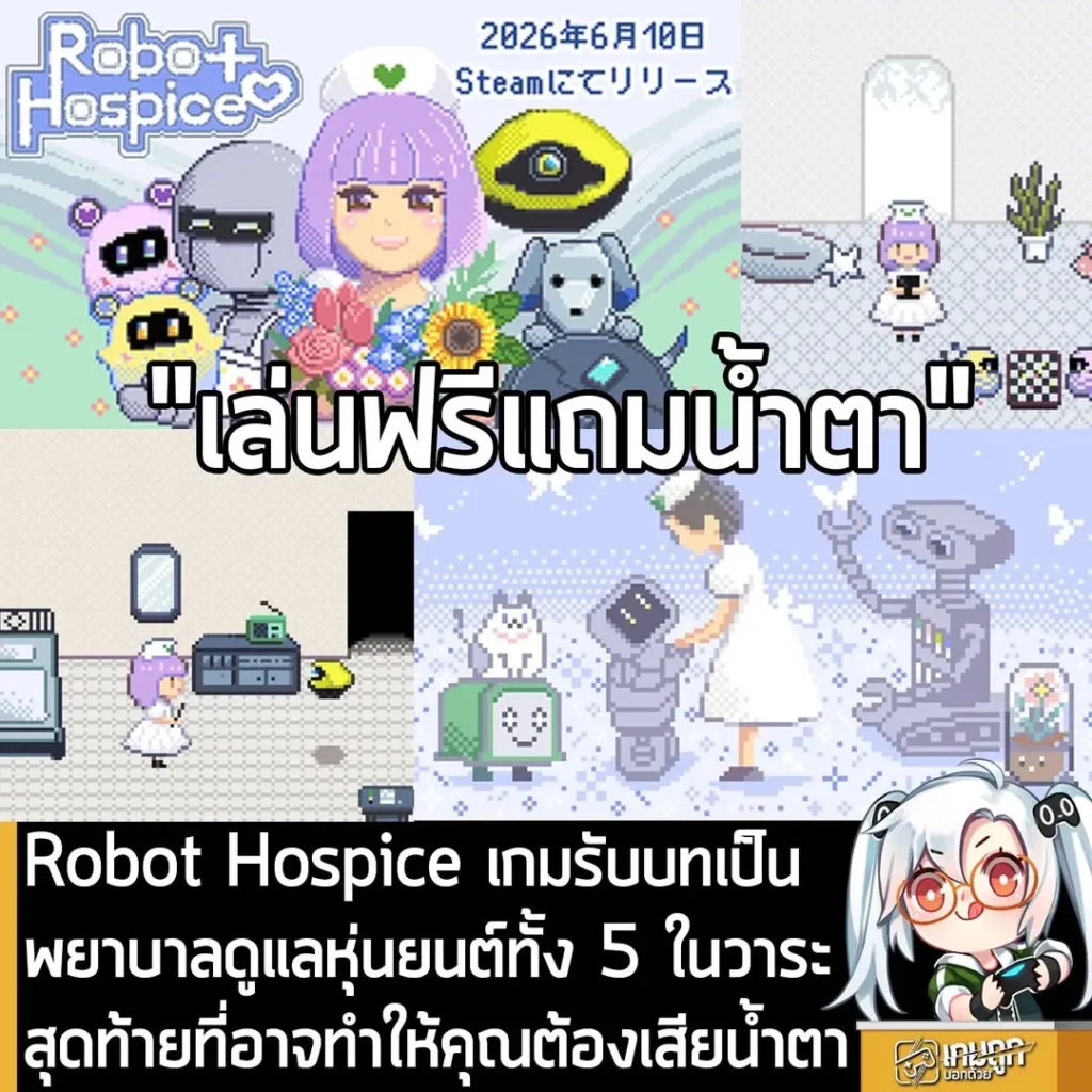 Robot Hospice เกมรับบทเป็นพยาบาลดูแลหุ่นยนต์ทั้ง 5 ในวาระสุดท้ายที่อาจทำให้คุณต้องเสียน้ำตา