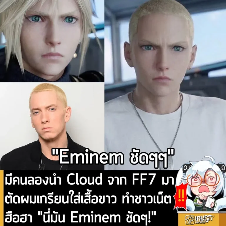มีคนลองนำ Cloud จาก FF7 มาตัดผมเกรียนใส่เสื้อขาว ทำชาวเน็ตฮือฮา "นี่มัน Eminem ชัดๆ!"