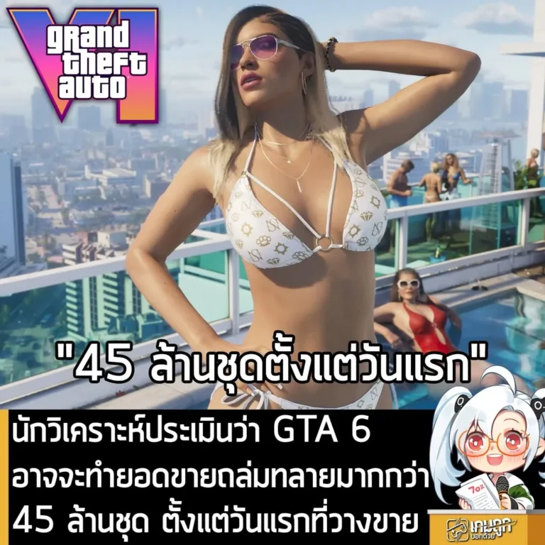 นักวิเคราะห์ประเมินว่า GTA 6 อาจจะทำยอดขายถล่มทลายมากกว่า 45 ล้านชุด ตั้งแต่วันแรกที่วางขาย