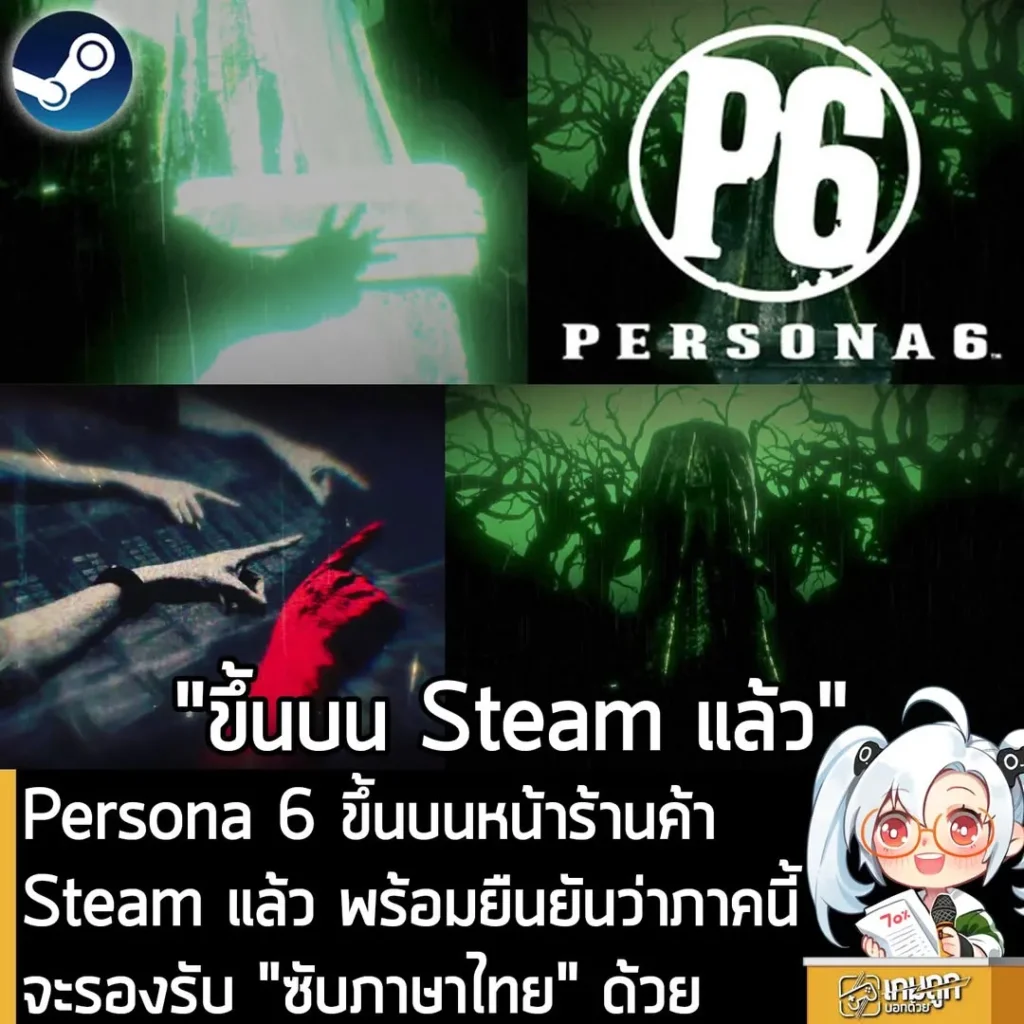 Persona 6 ขึ้นบนหน้าร้านค้า Steam แล้ว พร้อมยืนยันว่าภาคนี้จะรองรับ "ซับภาษาไทย" ด้วย