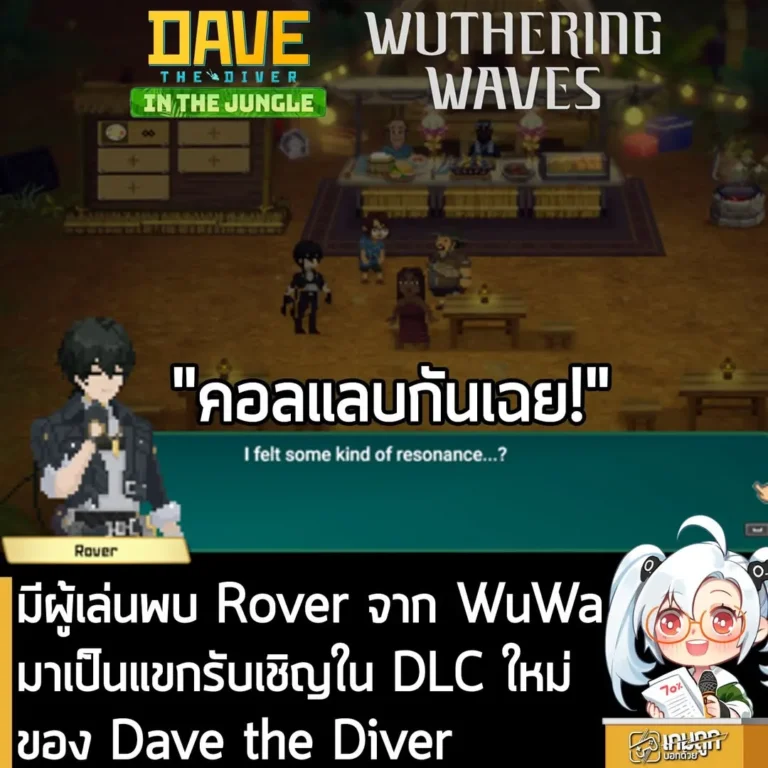 มีผู้เล่นพบ Rover จาก WuWa มาเป็นแขกรับเชิญใน DLC ใหม่ ของ Dave the Diver