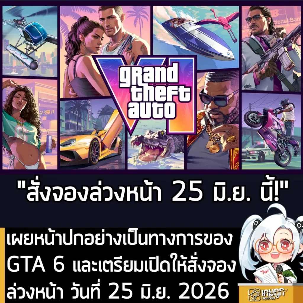 เผยหน้าปกอย่างเป็นทางการของ GTA 6 และเตรียมเปิดให้สั่งจองล่วงหน้า วันที่ 25 มิ.ย. 2026