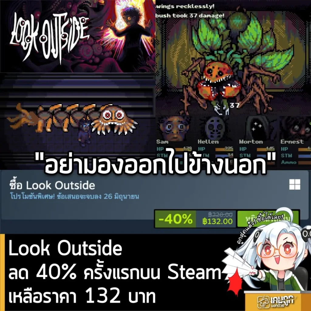 Look Outside ลด 40% ครั้งแรกบน Steam เหลือราคา 132 บาท