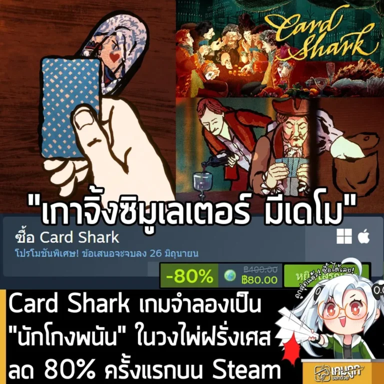 Card Shark กำลังลดราคา 80% ในเว็บ Steam เหลือราคา 80 บาท