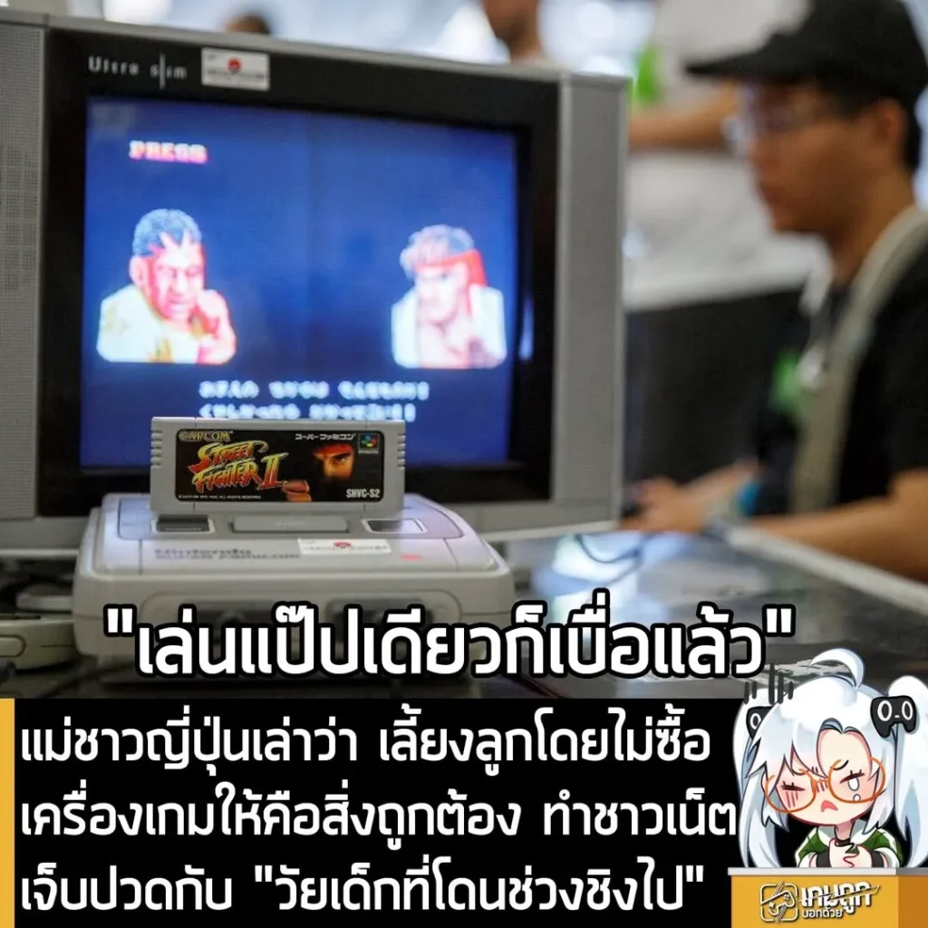 แม่ชาวญี่ปุ่นเล่าว่า เลี้ยงลูกโดยไม่ซื้อเครื่องเกมให้คือสิ่งถูกต้อง ทำชาวเน็ตเจ็บปวดกับ "วัยเด็กที่โดนช่วงชิงไป"
