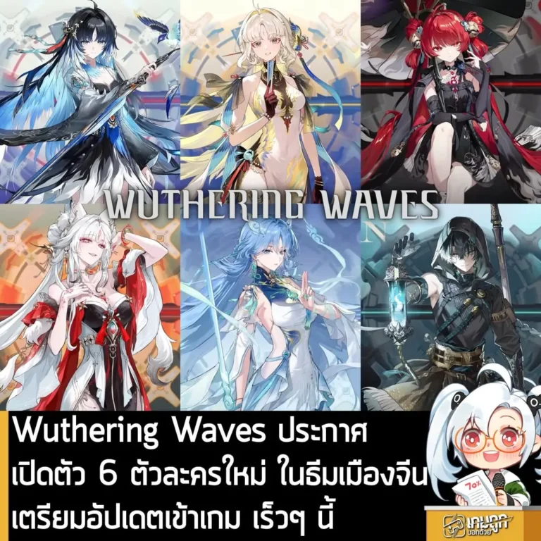 Wuthering Waves ประกาศ เปิดตัว 6 ตัวละครใหม่ ในธีมเมืองจีนเตรียมอัปเดตเข้าเกม เร็วๆ นี้