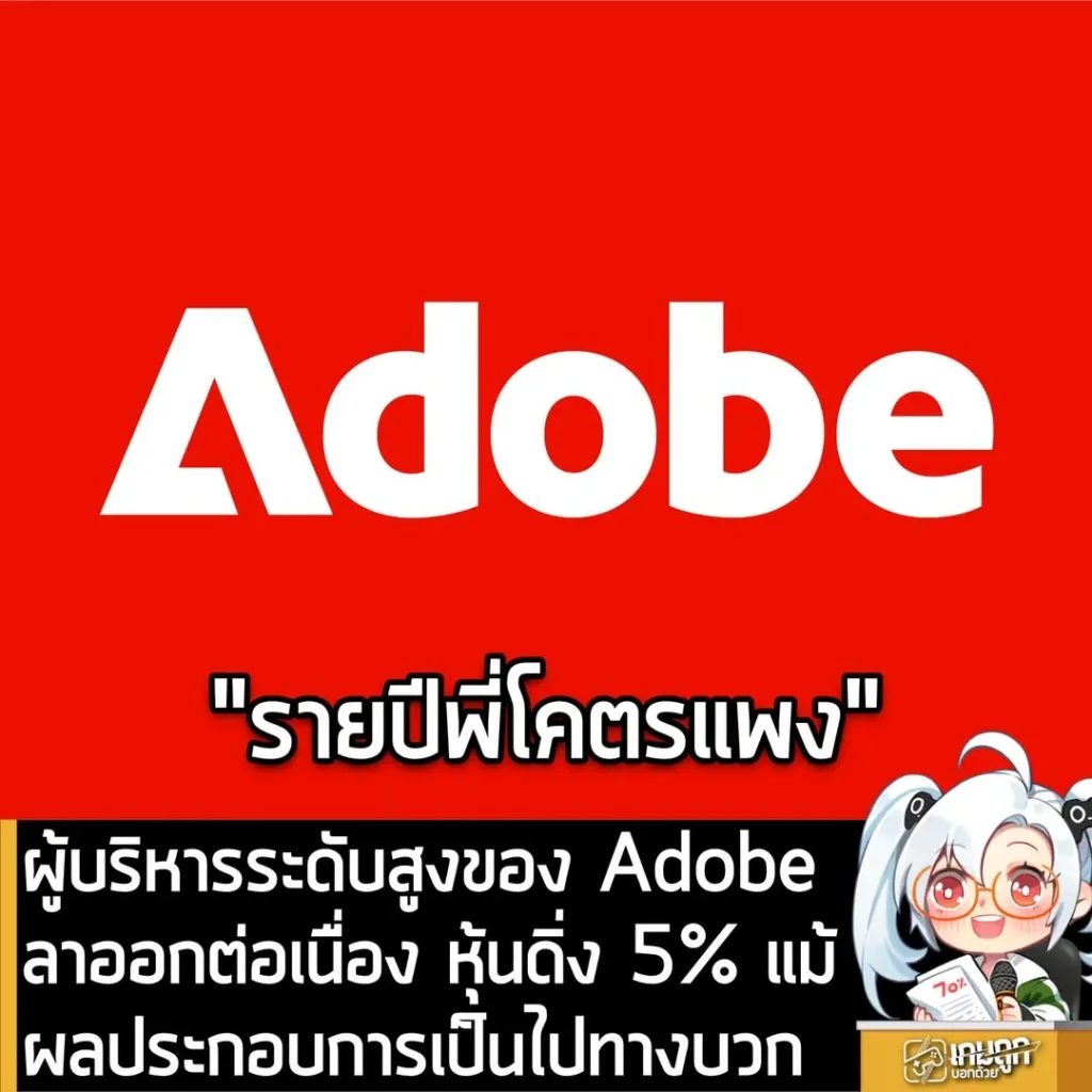 ผู้บริหารระดับสูงของ Adobe ลาออกต่อเนื่อง หุ้นดิ่ง 5% แม้ผลประกอบการเป็นไปทางบวก