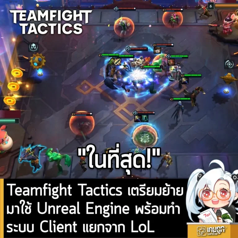Teamfight Tactics ประกาศย้ายไปใช้ Unreal Engine พร้อมทำระบบ Client แยกจาก LoL
