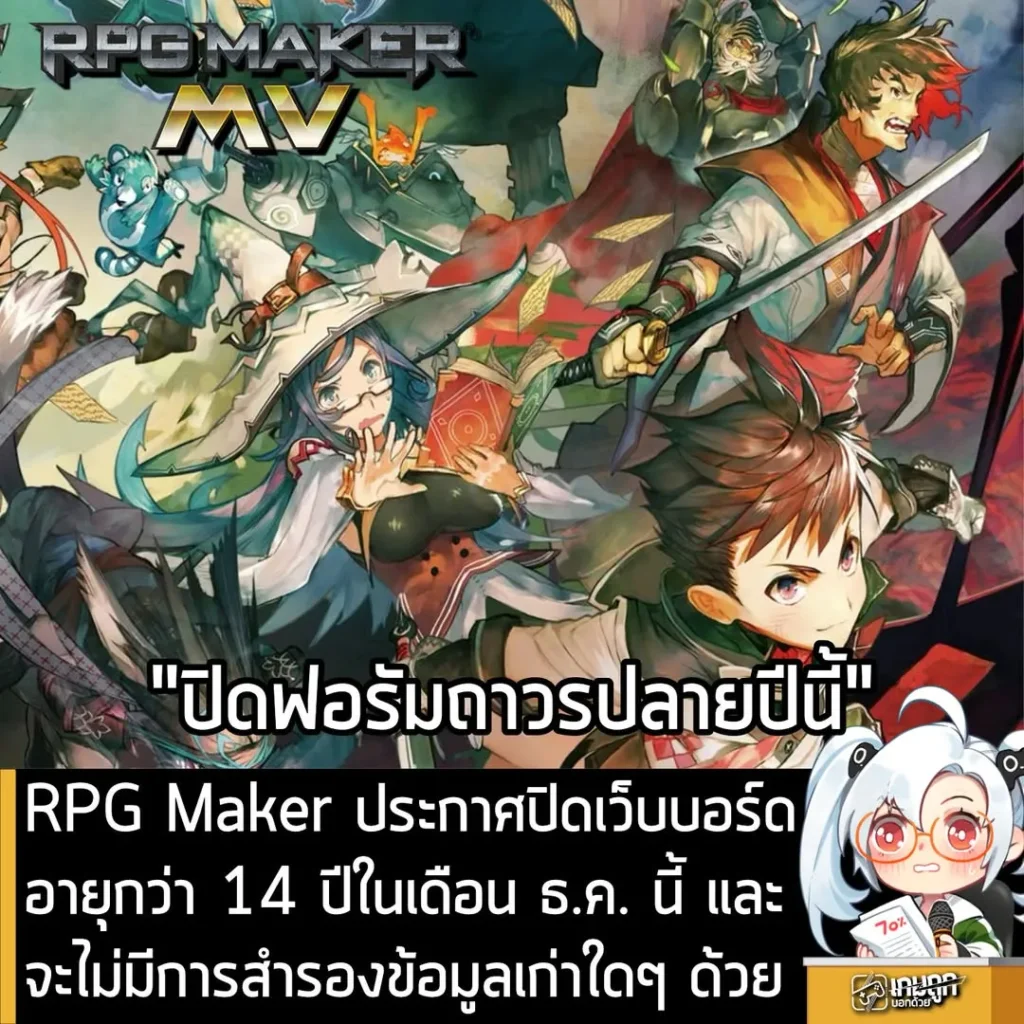 RPG Maker ประกาศปิดเว็บบอร์ดอายุกว่า 14 ปีในเดือน ธ.ค. นี้ และจะไม่มีการสำรองข้อมูลเก่าใดๆ ด้วย