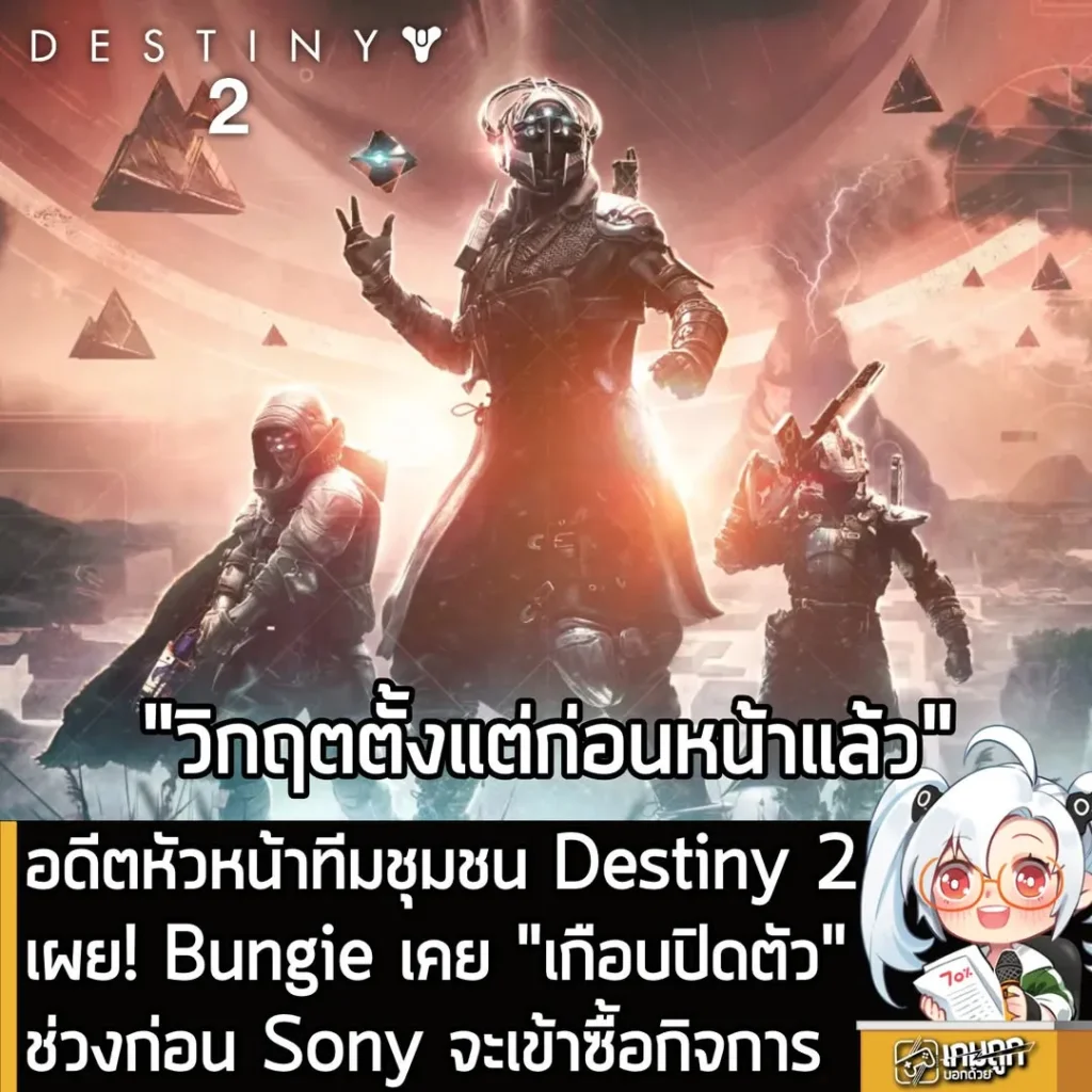 อดีตหัวหน้าทีมชุมชน Destiny 2 เผย Bungie เคยเกือบต้องปิดตัวลงก่อนโดน Sony ซื้อกิจการ