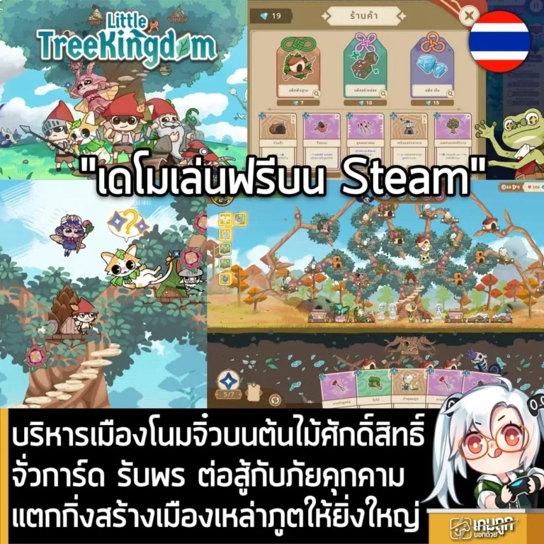 บริหารเมืองโนมจิ๋วบนต้นไม้ศักดิ์สิทธิ์จั่วการ์ด รับพร ต่อสู้กับภัยคุกคามแตกกิ่งสร้างเมืองเหล่าภูตให้ยิ่งใหญ่