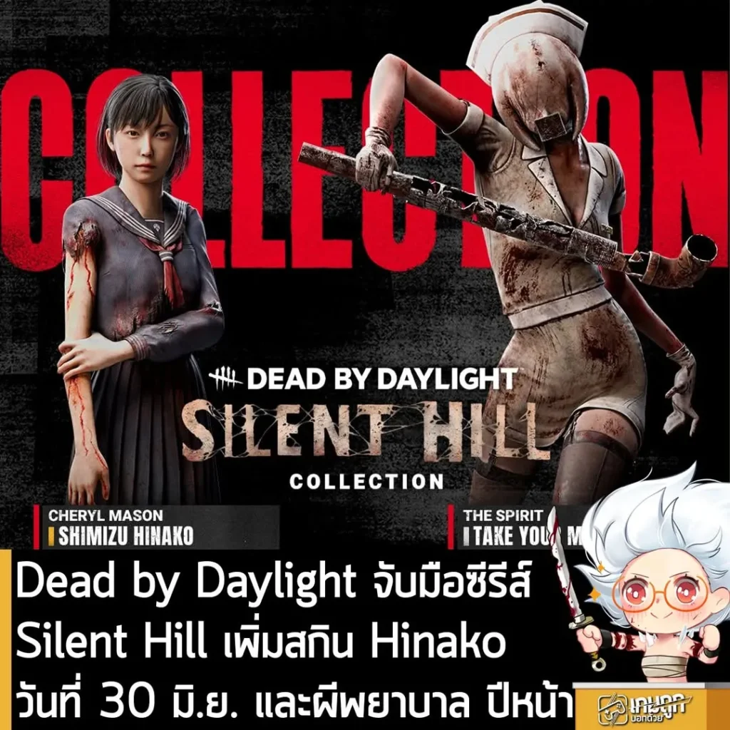Dead by Daylight จับมือซีรีส์ Silent Hill เพิ่มสกิน Hinako วันที่ 30 มิ.ย. และผีพยาบาล ปีหน้า