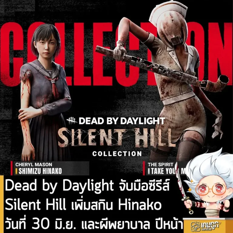 Dead by Daylight จับมือซีรีส์ Silent Hill เพิ่มสกิน Hinako วันที่ 30 มิ.ย. และผีพยาบาล ปีหน้า