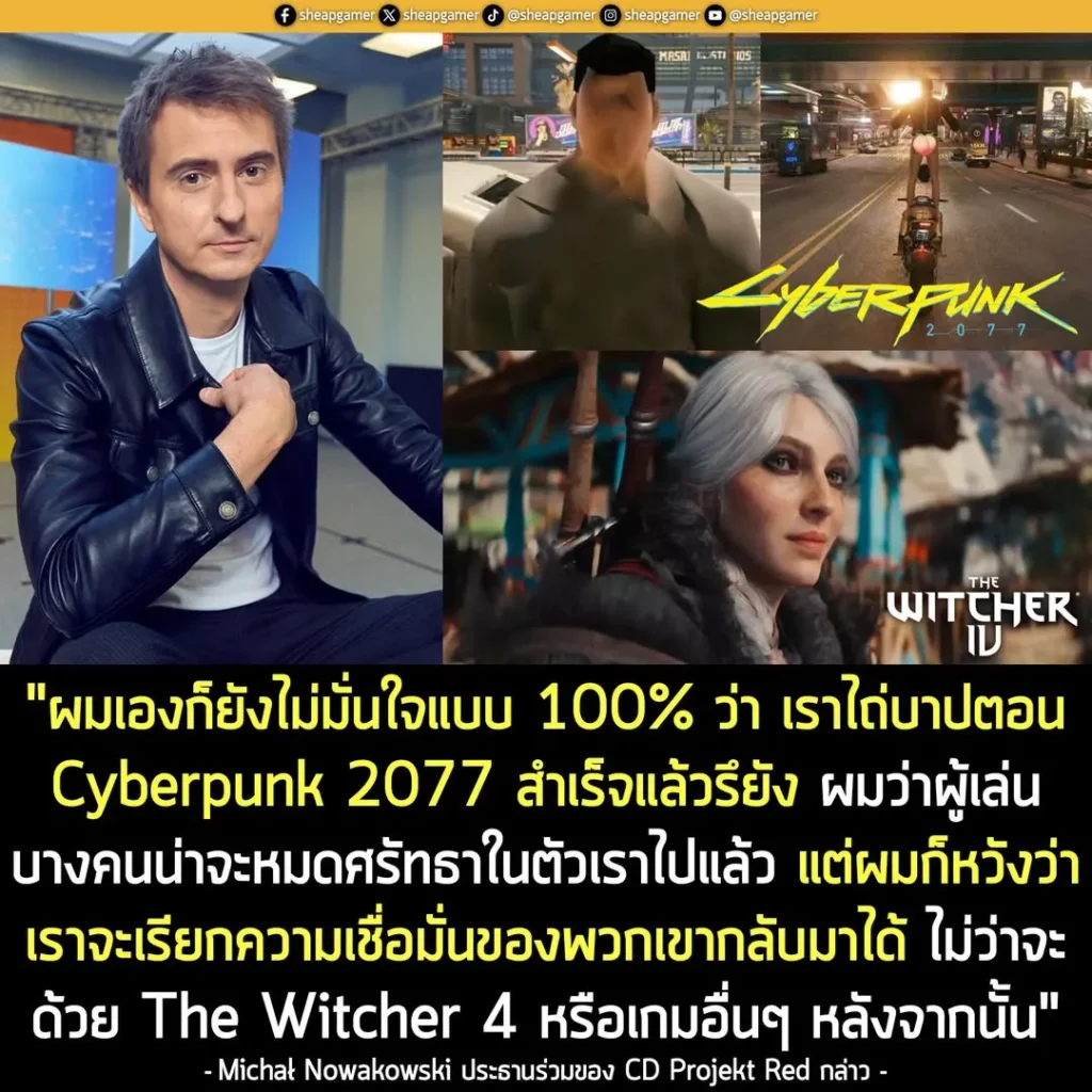 CDPR ยอมรับ! Cyberpunk 2077 ทำแฟนๆ สิ้นศรัทธาไปเยอะ และหวังเรียกความเชื่อมั่นคืนด้วย The Witcher 4!