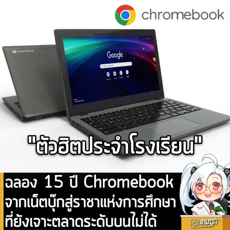 ฉลอง 15 ปี Chromebook จากเน็ตบุ๊กสู่ราชาแห่งการศึกษา ที่ยังเจาะตลาดระดับบนไม่ได้