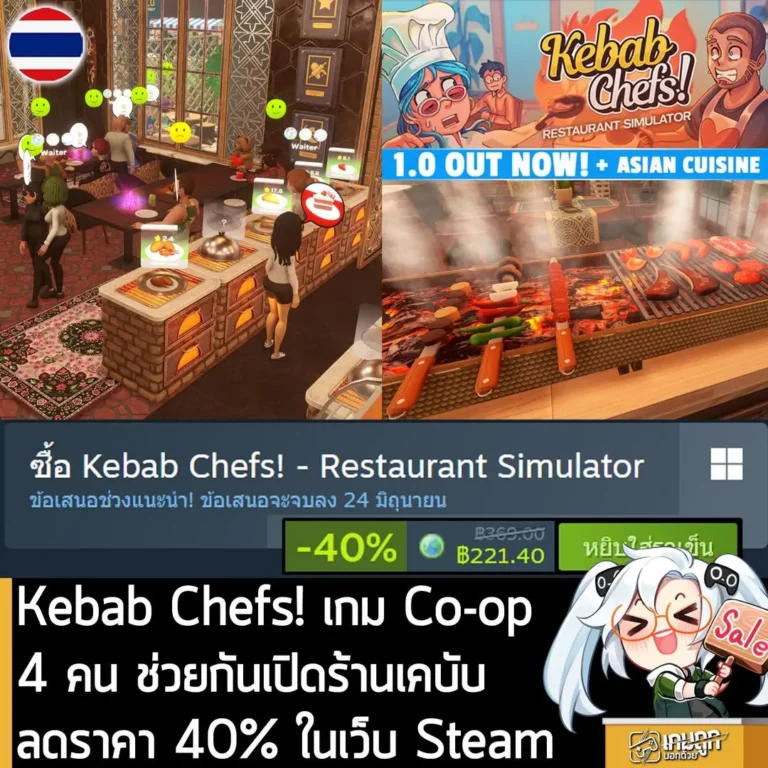 Kebab Chefs! - Restaurant Simulator กำลังลดราคา 40% ในเว็บ Steam เหลือราคา 221.40 บาท
