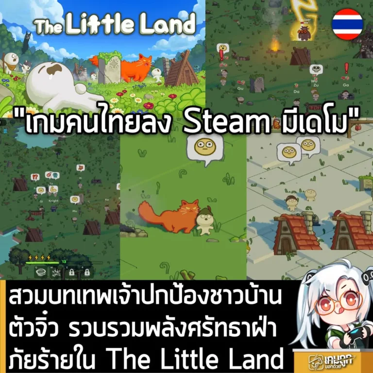 สวมบทเทพเจ้าปกป้องชาวบ้านตัวจิ๋ว รวบรวมพลังศรัทธาฝ่าภัยร้ายใน The Little Land