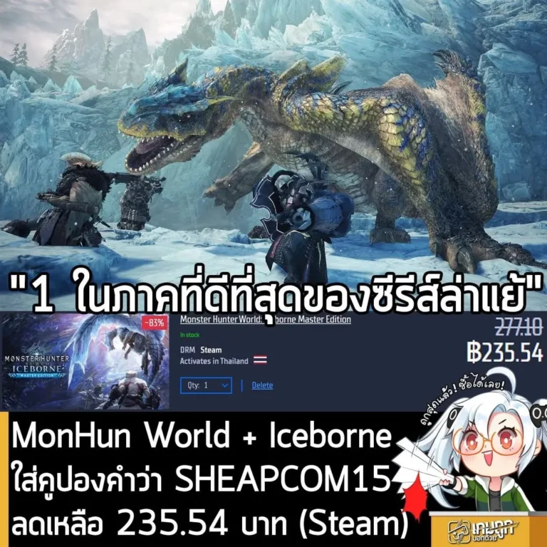 Monster Hunter World: Iceborne Master Edition ลดแรงเหลือเพียง 235 บาทที่ Gamersgate