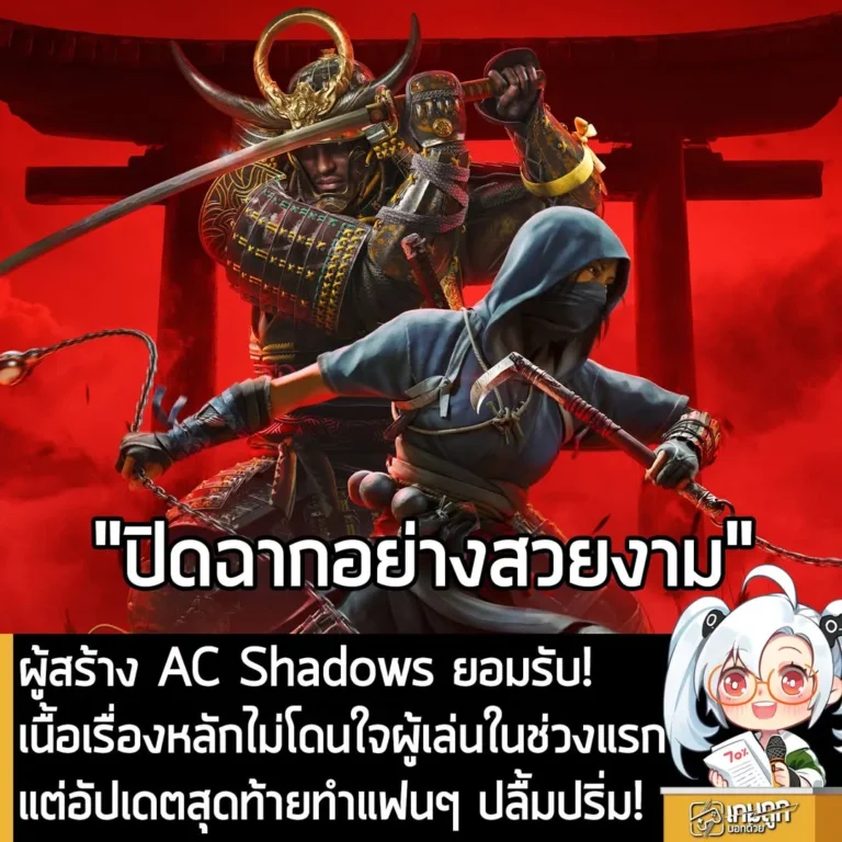 ผู้สร้าง AC Shadows ยอมรับ! เนื้อเรื่องหลักไม่โดนใจผู้เล่นในช่วงแรก แต่อัปเดตสุดท้ายทำแฟนๆ ปลื้มปริ่ม!