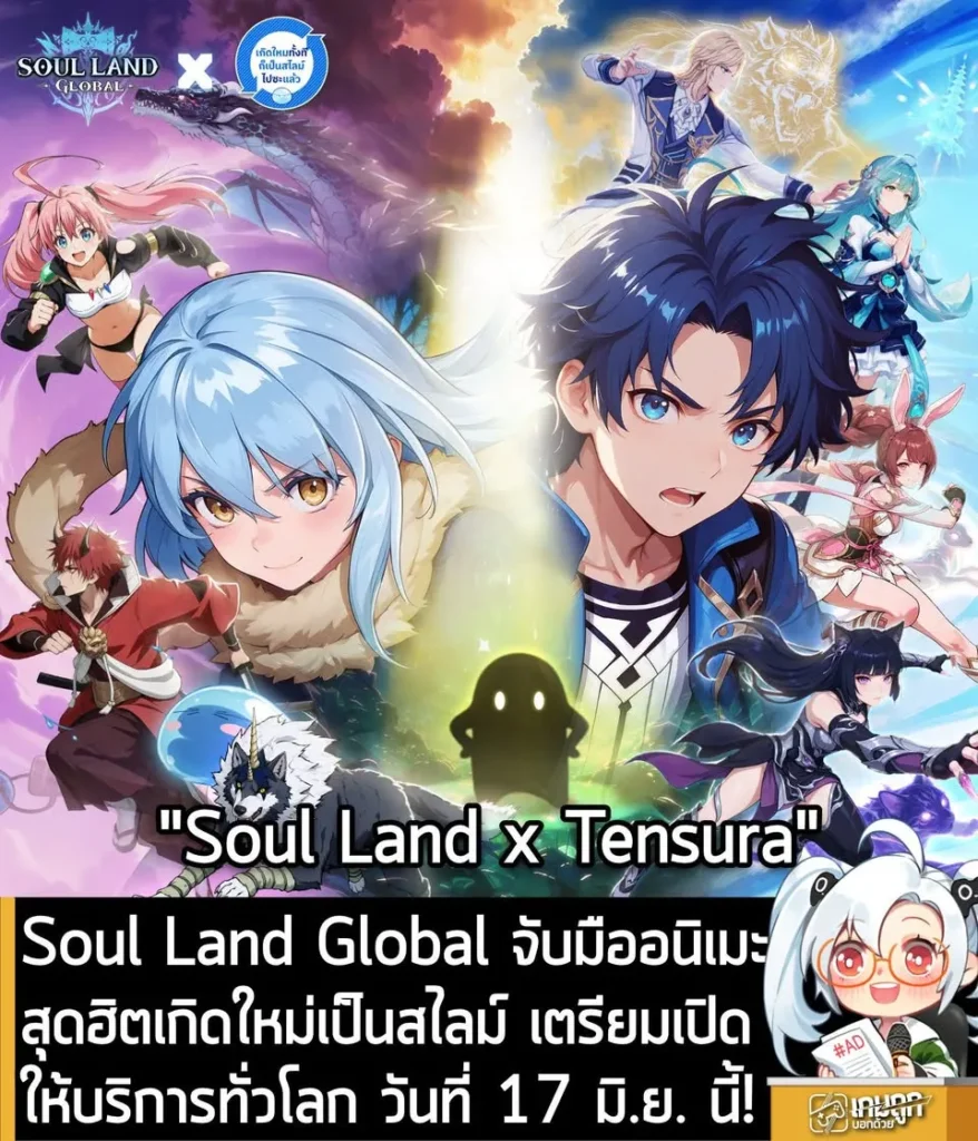 Soul Land Global จับมืออนิเมะสุดฮิตเกิดใหม่เป็นสไลม์ เตรียมเปิดให้บริการทั่วโลก วันที่ 17 มิ.ย. นี้!