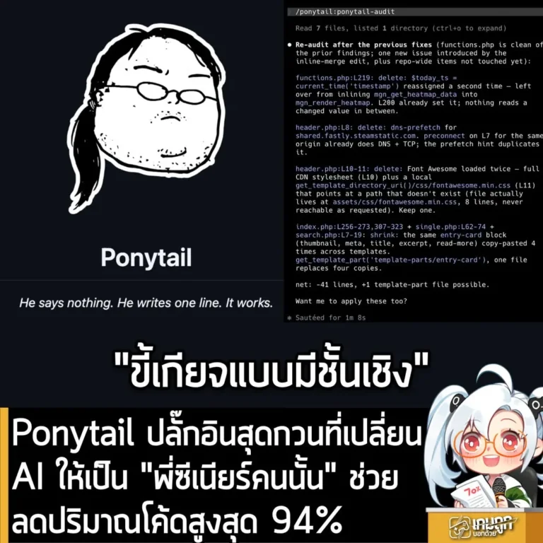 Ponytail ปลั๊กอินสุดกวนเปลี่ยน AI Agent ให้เป็น “พี่ซีเนียร์คนนั้น” ช่วยลดปริมาณโค้ดสูงสุด 94%