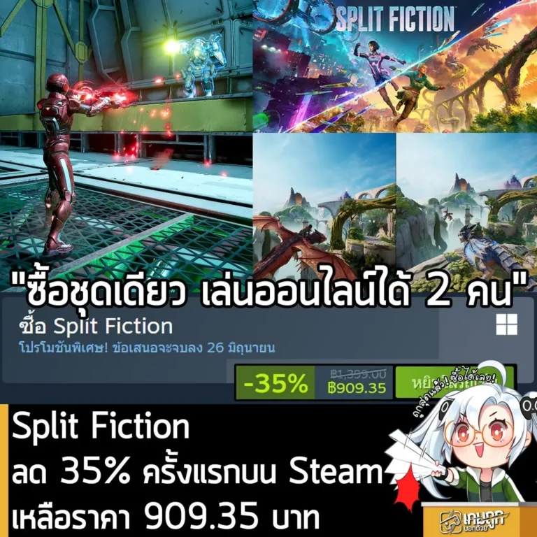 Split Fiction กำลังลดราคา 35% ครั้งแรกบน Steam เหลือราคา 909.35 บาท