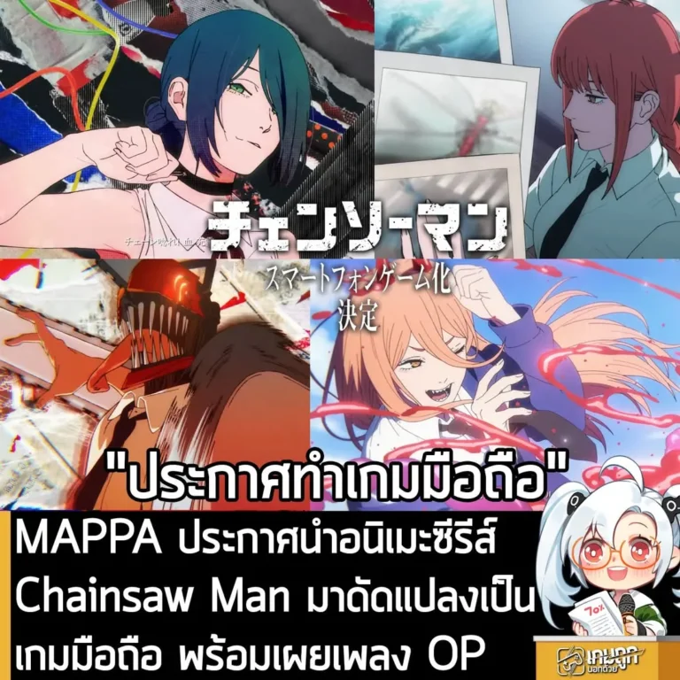 MAPPA ประกาศนำอนิเมะซีรีส์ Chainsaw Man มาดัดแปลงเป็นเกมมือถือ พร้อมเผยเพลง OP