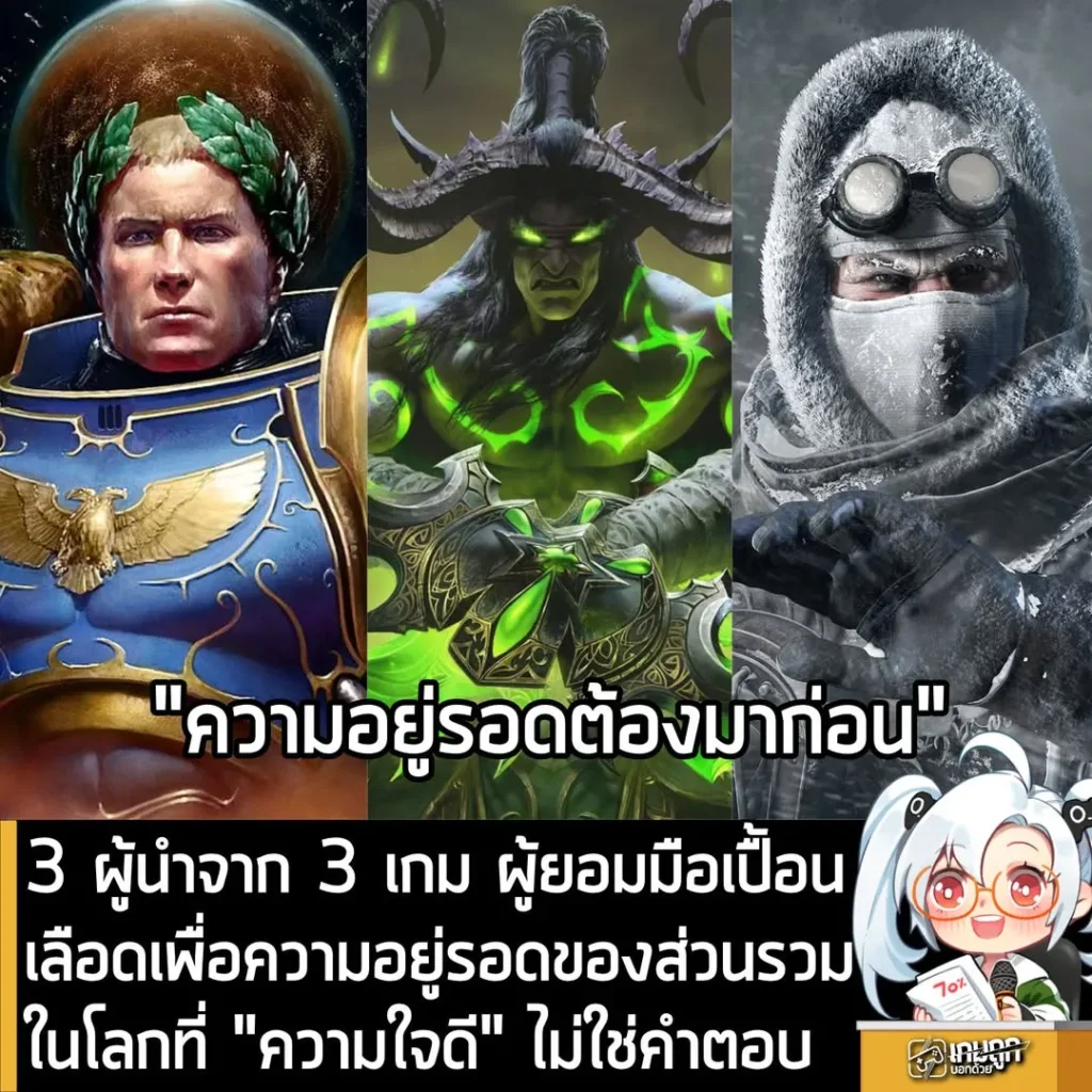 3 ผู้นำจาก 3 เกม ผู้ยอมมือเปื้อนเลือดเพื่อความอยู่รอดของส่วนรวมในโลกที่ "ความใจดี" ไม่ใช่คำตอบ