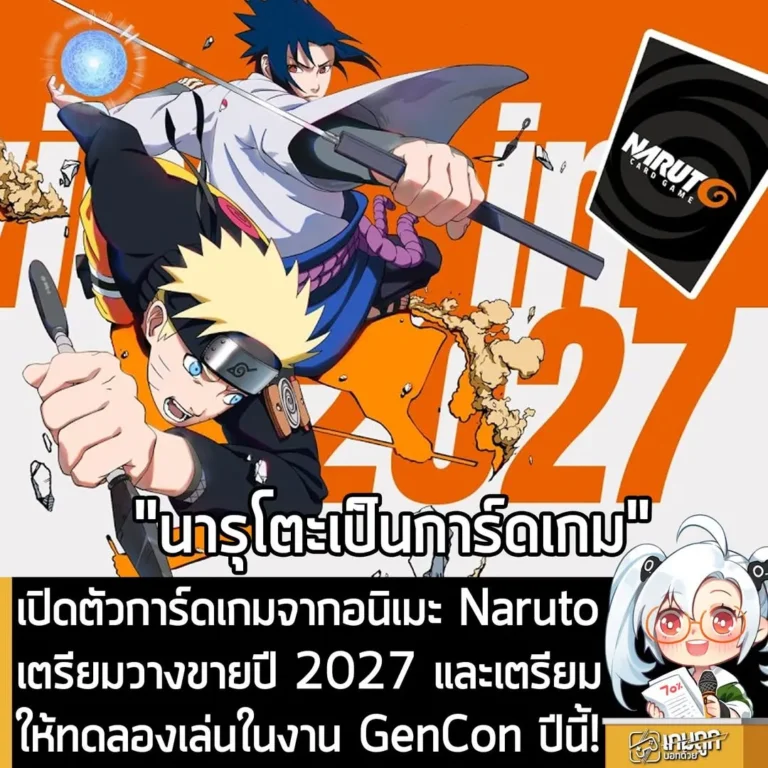 เปิดตัวการ์ดเกมจากอนิเมะ Narutoเตรียมวางขายปี 2027 และเตรียมให้ทดลองเล่นในงาน GenCon ปีนี้!