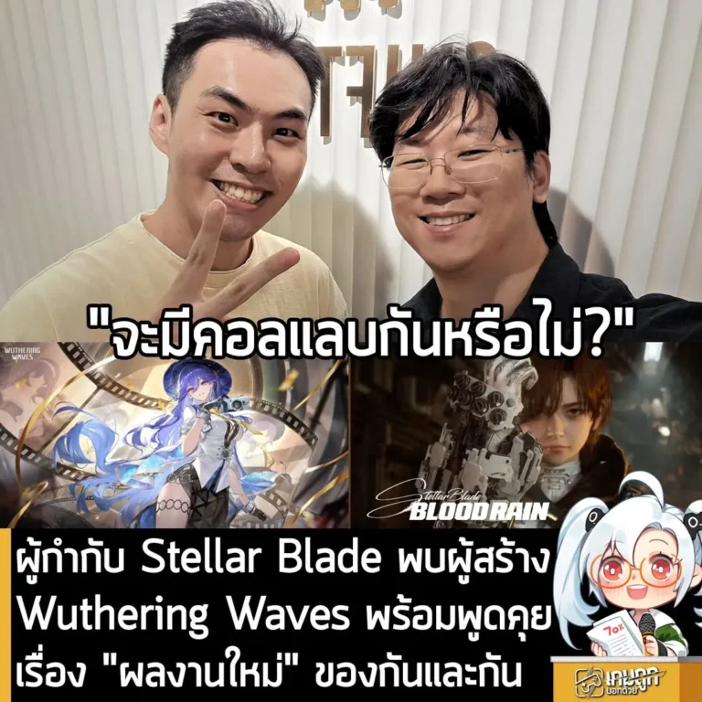 ผู้กำกับ Stellar Blade พบผู้สร้าง Wuthering Waves พร้อมพูดคุยเรื่อง "ผลงานใหม่" ของกันและกัน