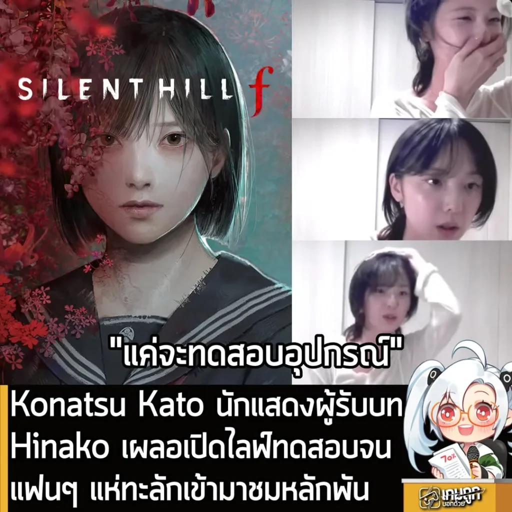 Konatsu Kato นักแสดงผู้รับบท Hinako เผลอเปิดไลฟ์ทดสอบจนแฟนๆ แห่เข้ามาหลักพันในพริบตา