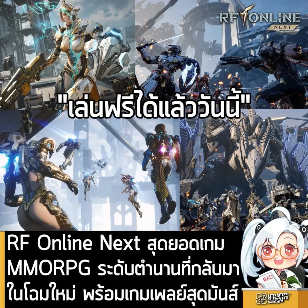 RF Online Next สุดยอดเกม MMORPG ระดับตำนานที่กลับมาในโฉมใหม่ พร้อมเกมเพลย์สุดมันส์