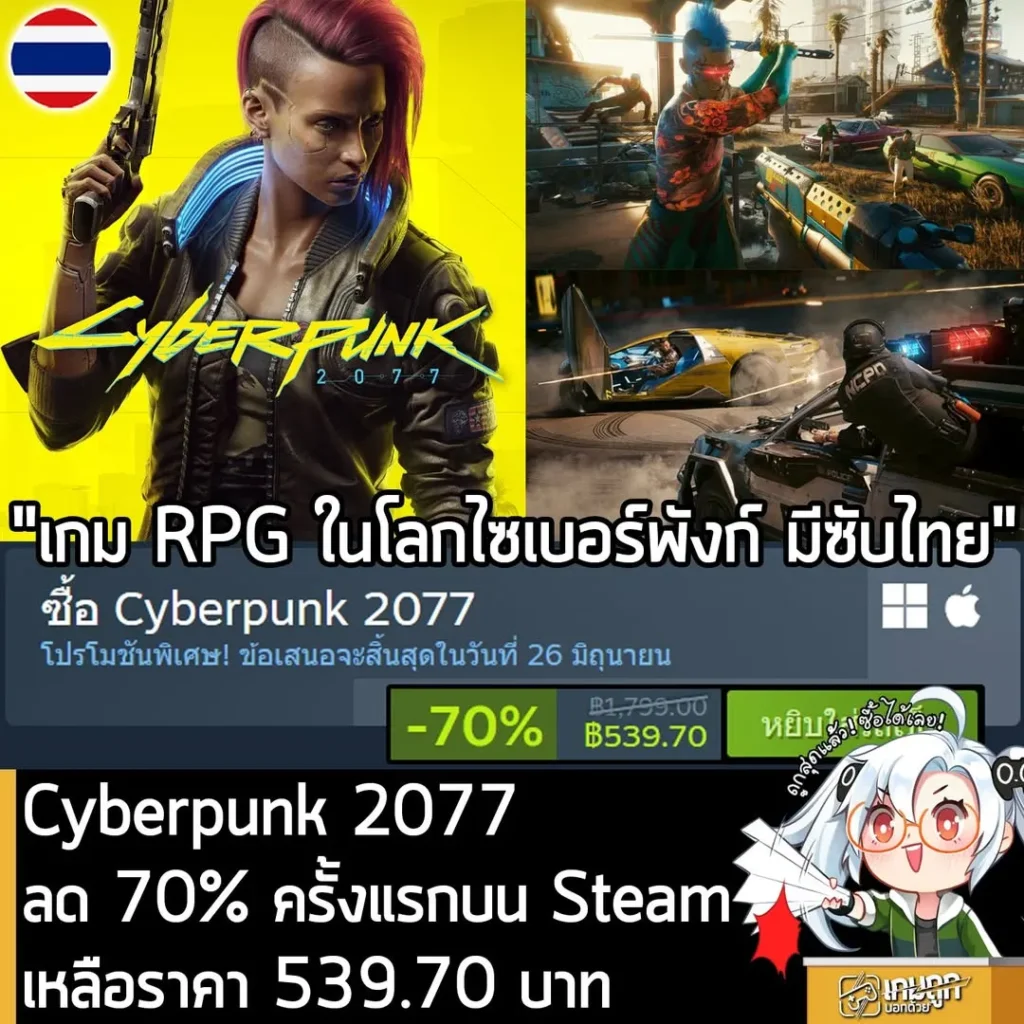 Cyberpunk 2077 กำลังลดราคา 70% ในเว็บ Steam เหลือราคา 539.70 บาท
