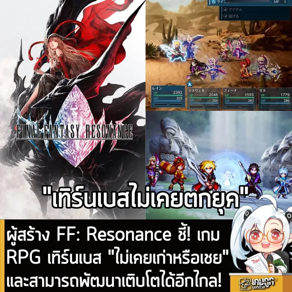 ผู้สร้าง FF: Resonance ชี้! เกมRPG เทิร์นเบส "ไม่เคยเก่าหรือเชย" และสามารถพัฒนาเติบโตได้อีกไกล!