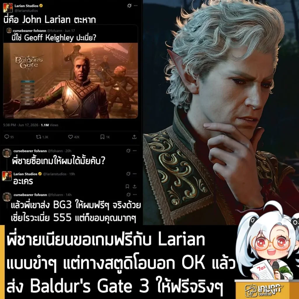 พี่ชายเนียนขอเกมฟรีกับ Larian แบบขำๆ แต่ทางสตูดิโอบอก OK แล้ว ส่ง Baldur's Gate 3 ให้ฟรีจริงๆ
