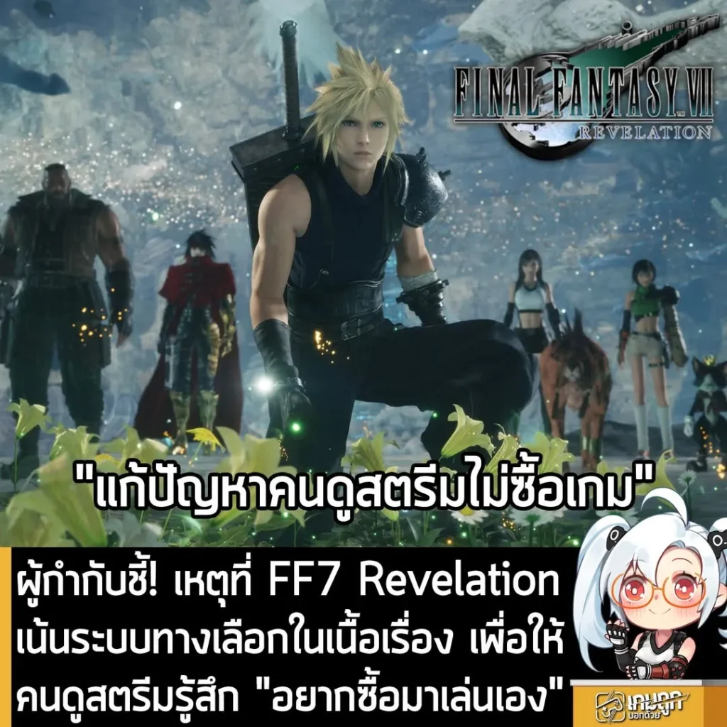 ผู้กำกับชี้! เหตุที่ FF7 Revelation เน้นระบบทางเลือกในเนื้อเรื่อง เพื่อให้คนดูสตรีมรู้สึก "อยากซื้อมาเล่นเอง"