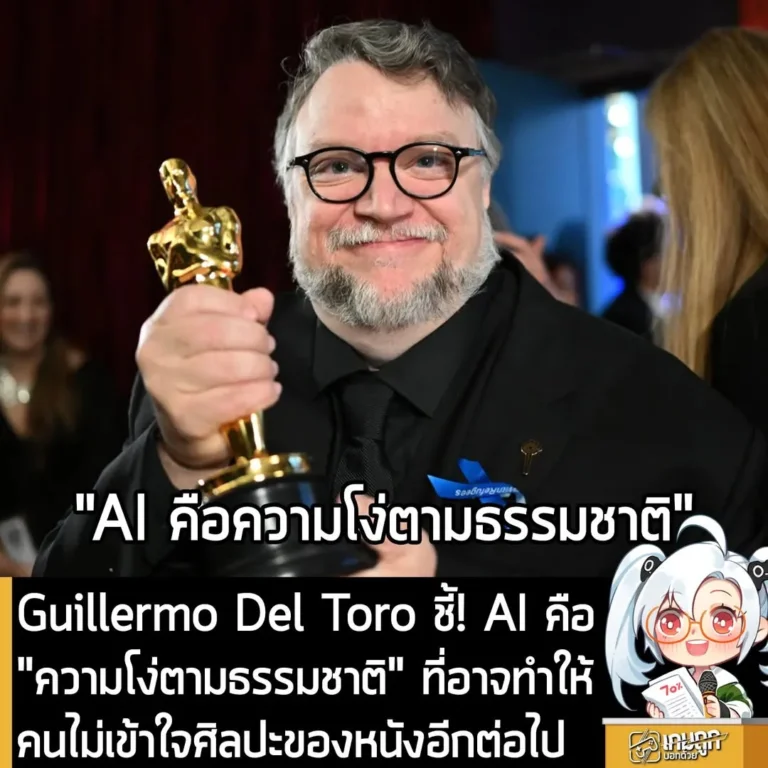 Guillermo Del Toro ชี้! AI คือ "ความโง่ตามธรรมชาติ" ที่อาจทำให้คนไม่เข้าใจศิลปะของหนังอีกต่อไป