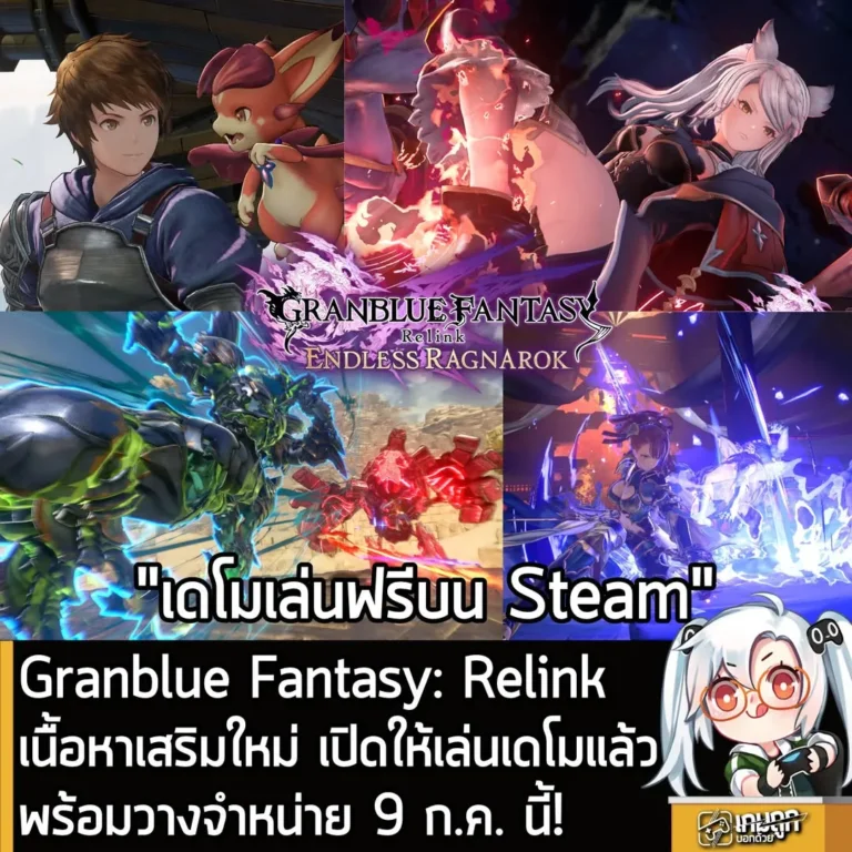 Granblue Fantasy: Relink เนื้อหาเสริมใหม่ เปิดให้เล่นเดโมแล้วพร้อมวางจำหน่าย 9 ก.ค. นี้!