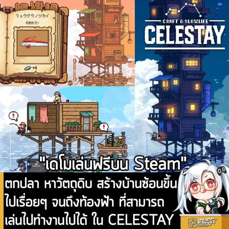 ตกปลา หาวัตถุดิบ สร้างบ้านซ้อนขึ้นไปเรื่อยๆ จนถึงท้องฟ้า ที่สามารถเล่นไปทำงานไปได้ ใน CELESTAY