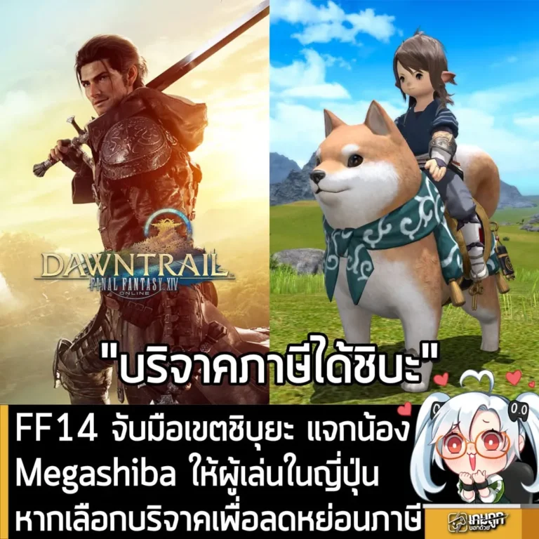 FF14 จับมือเขตชิบุยะ แจกน้อง Megashiba ให้ผู้เล่นในญี่ปุ่น หากเลือกบริจาคเพื่อลดหย่อนภาษี