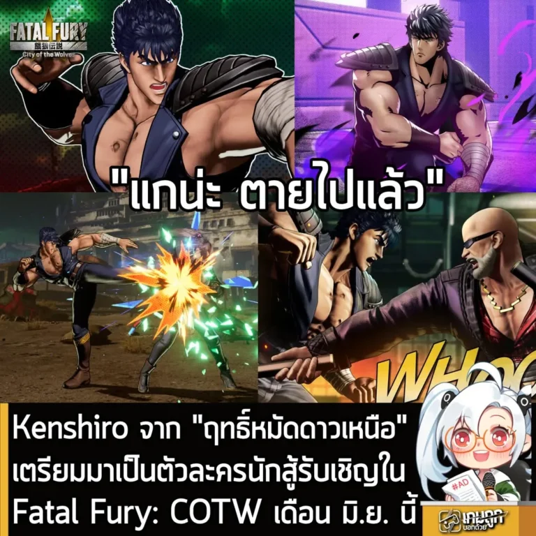 Kenshiro จาก "ฤทธิ์หมัดดาวเหนือ"เตรียมมาเป็นตัวละครนักสู้รับเชิญใน Fatal Fury: COTW เดือน มิ.ย. นี้