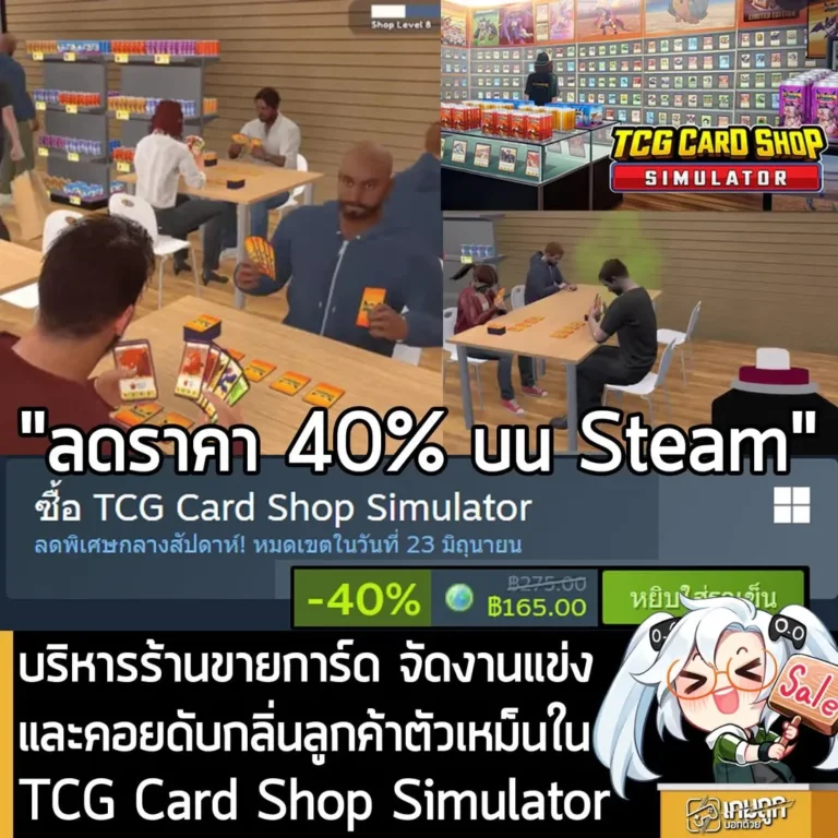 TCG Card Shop Simulator กำลังลดราคา 40% ในเว็บ Steam เหลือราคา 165 บาท
