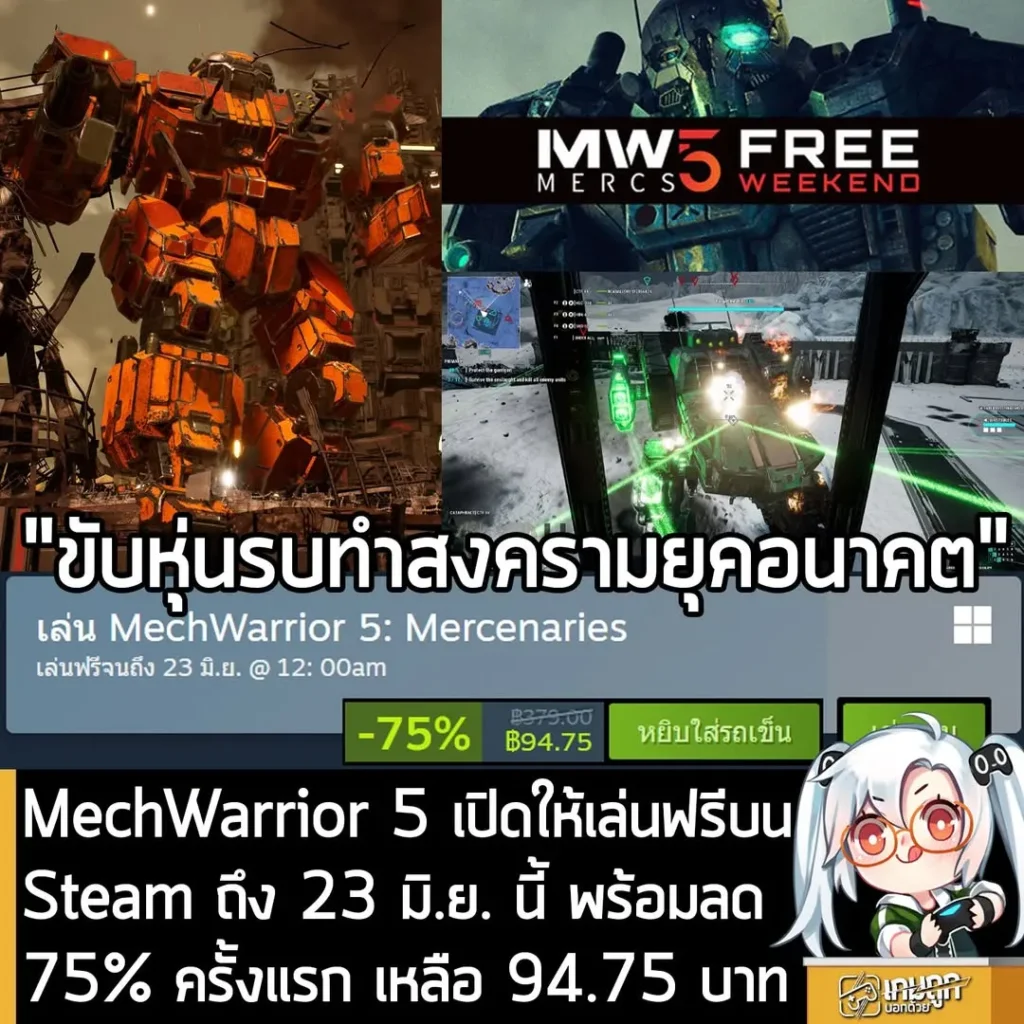 MechWarrior 5 เปิดให้เล่นฟรีบน Steam ถึง 23 มิ.ย. นี้ พร้อมลด 75% ครั้งแรก เหลือ 94.75 บาท