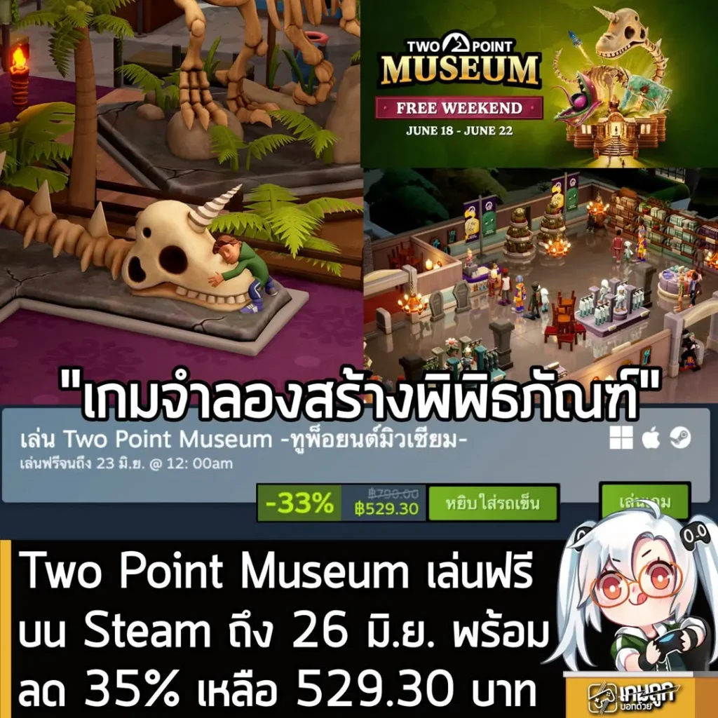 Two Point Museum เล่นฟรีบน Steam ถึง 26 มิ.ย. พร้อมลด 35% เหลือ 529.30 บาท