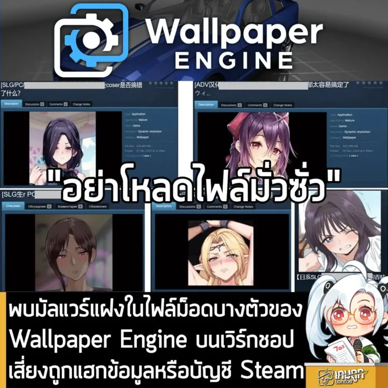 พบมัลแวร์แฝงในไฟล์ม็อดบางตัวของWallpaper Engine บนเวิร์กชอปเสี่ยงถูกแฮกข้อมูลหรือบัญชี Steam