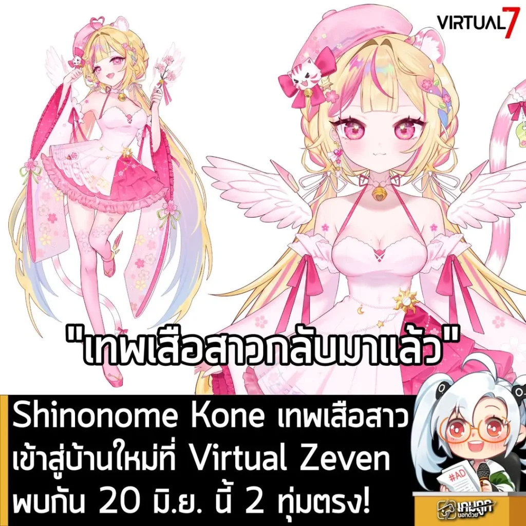 Shinonome Kone เทพสาวออนนี่กลับมาแล้ว สู่บ้านหลังใหม่ Virtual Zeven 20 มิ.ย. นี้ 2 ทุ่มตรง!